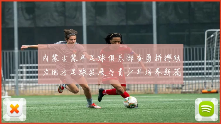 内蒙古蒙羊足球俱乐部奋勇拼搏助力地方足球发展与青少年培养新篇章