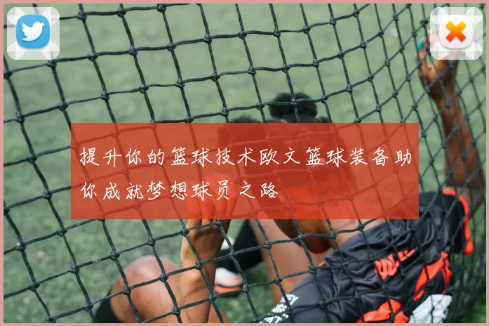 提升你的篮球技术欧文篮球装备助你成就梦想球员之路